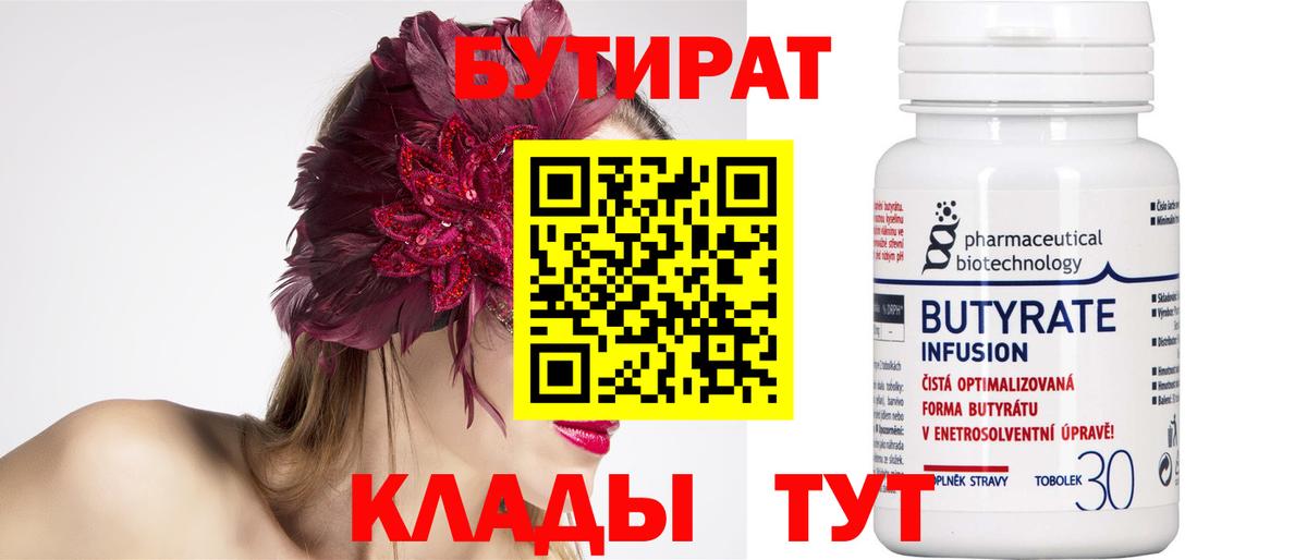 Заречный  БУТИРАТ  Вход с VPN  БУТИРАТ вода 