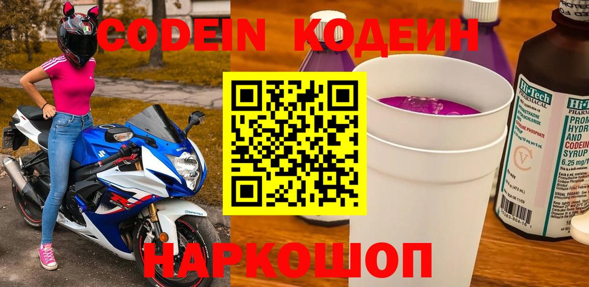 Codein напиток Lean (лин) Заречный
